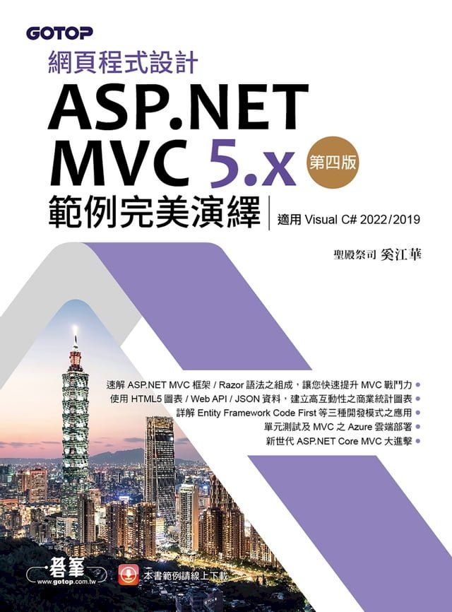  網頁程式設計ASP.NET MVC 5.x範例完美演繹-第四版(適用Visual C# 2022/2019)(Kobo/電子書)