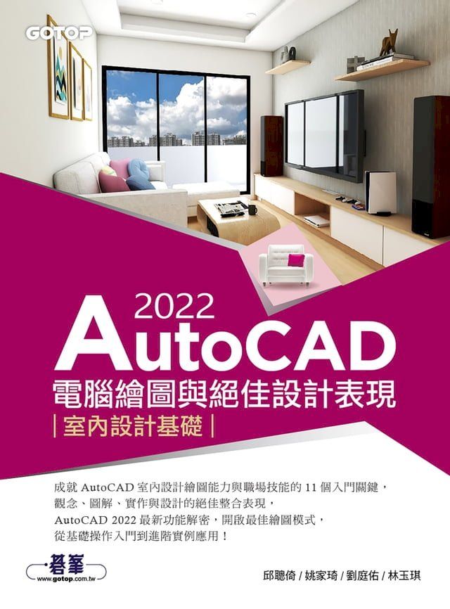  AutoCAD 2022電腦繪圖與絕佳設計表現--室內設計基礎(Kobo/電子書)