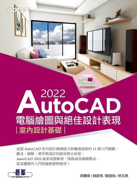 AutoCAD 2022電腦繪圖與絕佳設計表現--室內設計基礎(Kobo/電子書)