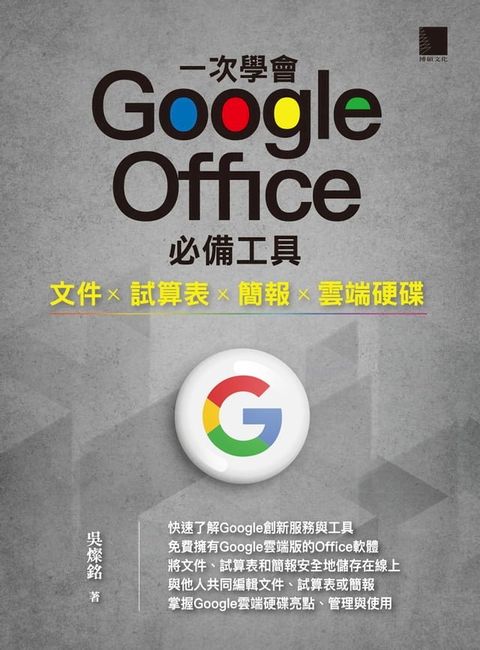 一次學會 Google Office 必備工具：文件 X 試算表 X 簡報 X 雲端硬碟(Kobo/電子書)