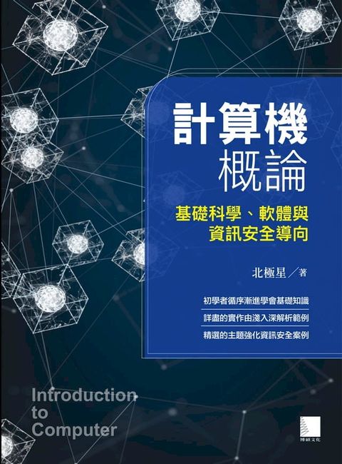 計算機概論-基礎科學、軟體與資訊安全導向(Kobo/電子書)