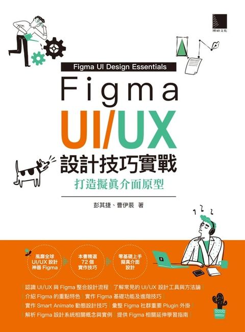 Figma UI/UX設計技巧實戰：打造擬真介面原型