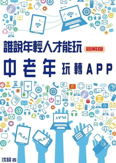 誰說年輕人才能玩？中老年玩轉APP(圖解版)(Kobo/電子書)