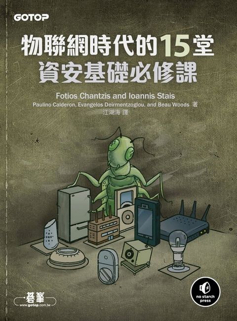 物聯網時代的15堂資安基礎必修課(Kobo/電子書)