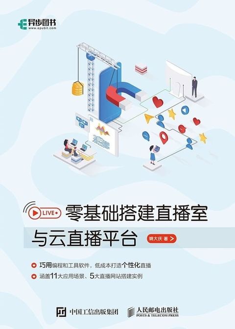 零基础搭建直播室与云直播平台(Kobo/電子書)