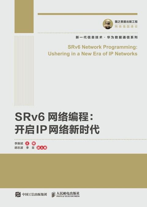 SRv6网络编程：开启IP网络新时代(Kobo/電子書)