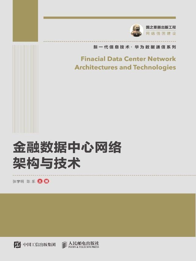  金融数据中心网络架构与技术(Kobo/電子書)