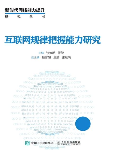 互联网规律把握能力研究(Kobo/電子書)