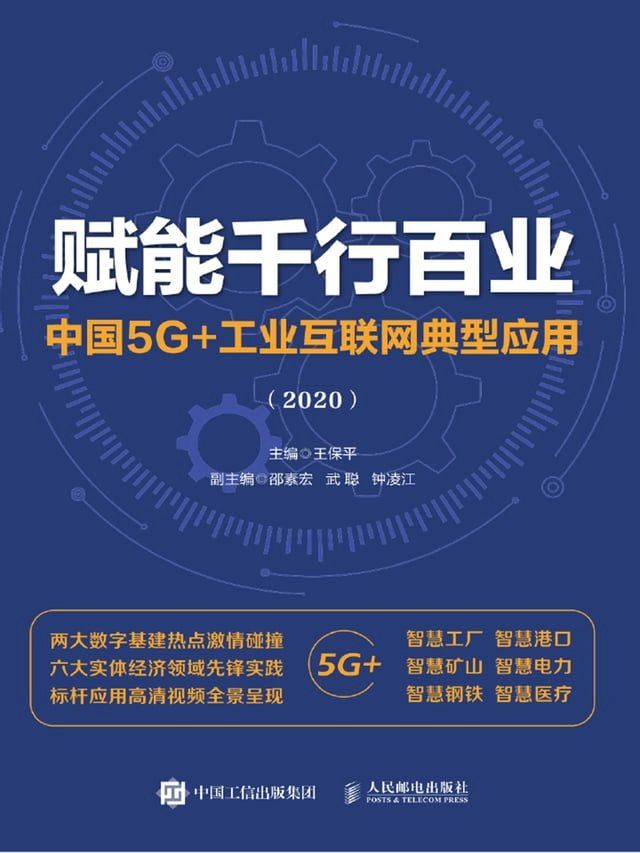  赋能千行百业：中国5G+工业互联网典型应用（2020）(Kobo/電子書)