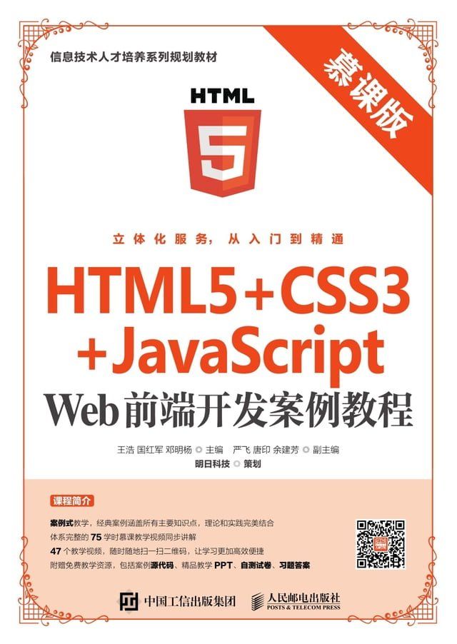  HTML5+CSS3+JavaScript Web前端开发案例教程（慕课版）(Kobo/電子書)