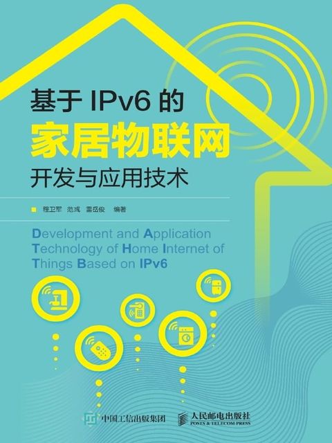 基于IPv6的家居物联网开发与应用技术(Kobo/電子書)