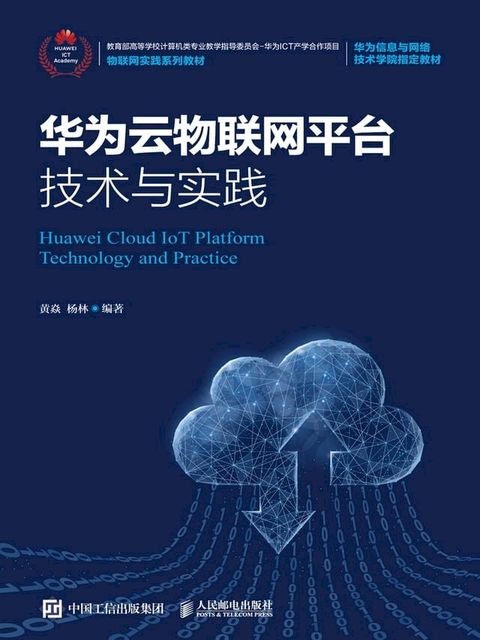 华为云物联网平台技术与实践(Kobo/電子書)