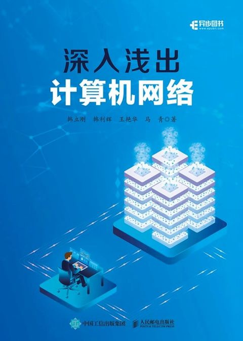 深入浅出计算机网络(Kobo/電子書)