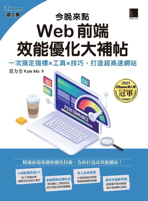 今晚來點Web前端效能優化大補帖：一次搞定指標×工具×技巧，打造超高速網站（iThome鐵人賽系列書）(Kobo/電子書)