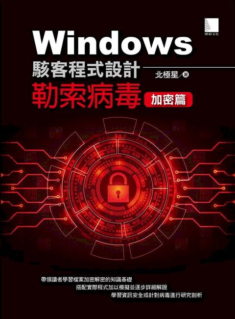 Windows駭客程式設計：勒索病毒加密篇(Kobo/電子書)