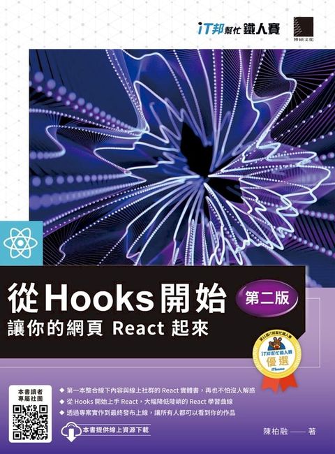 從 Hooks 開始，讓你的網頁 React 起來(第二版)（iT邦幫忙鐵人賽系列書）(Kobo/電子書)