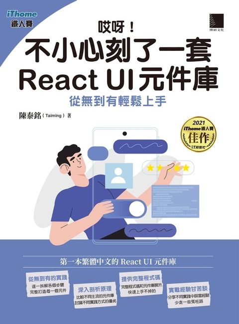 哎呀！不小心刻了一套 React UI 元件庫 : 從無到有輕鬆上手（iThome鐵人賽系列書）(Kobo/電子書)