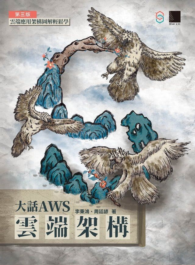  大話AWS雲端架構：雲端應用架構圖解輕鬆學(第三版)(Kobo/電子書)