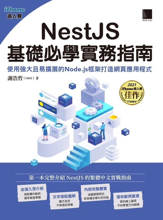  NestJS基礎必學實務指南：使用強大且易擴展的Node.js框架打造網頁應用程式(iThome鐵人賽系列書)(Kobo/電子書)