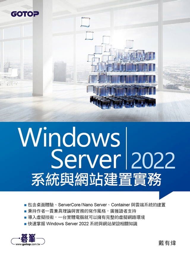  Windows Server 2022系統與網站建置實務(Kobo/電子書)