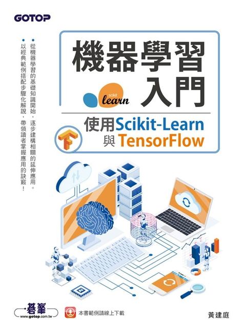 機器學習入門：使用Scikit-Learn與TensorFlow(Kobo/電子書)