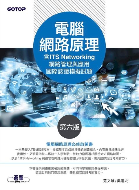 電腦網路原理(第六版)(含ITS Networking 網路管理與應用國際認證模擬試題)(Kobo/電子書)