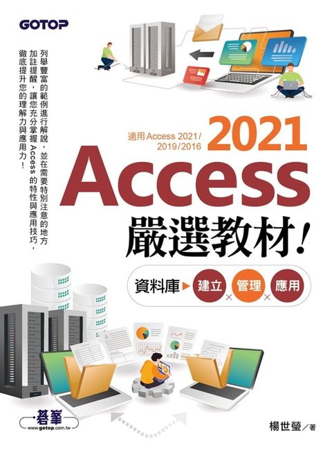 Access 2021嚴選教材！資料庫建立．管理．應用(Kobo/電子書)