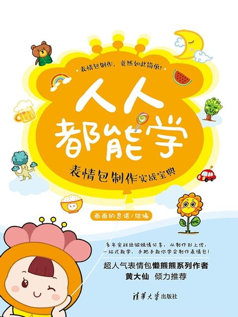 人人都能学：表情包制作实战宝典(Kobo/電子書)