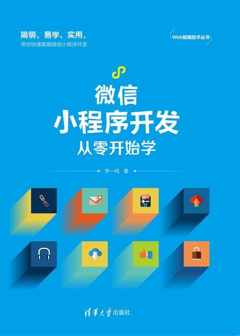 微信小程序开发从零开始学(Kobo/電子書)