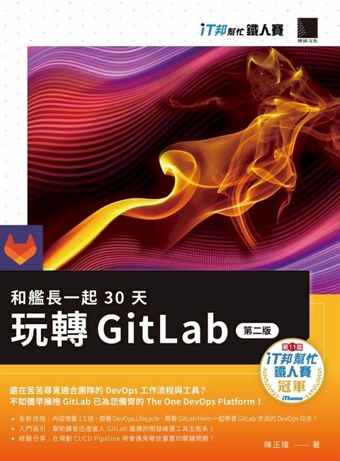 和艦長一起 30 天玩轉 GitLab【第二版】（iT邦幫忙鐵人賽系列書）(Kobo/電子書)