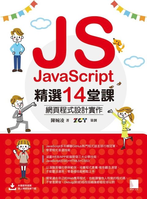 JavaScript精選14堂課：網頁程式設計實作(Kobo/電子書)