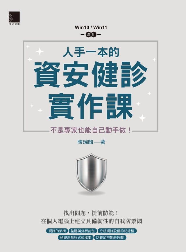  人手一本的資安健診實作課：不是專家也能自己動手做！（Win10 / Win11適用）(Kobo/電子書)