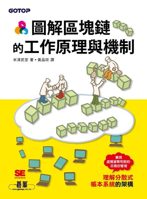 圖解區塊鏈的工作原理與機制(Kobo/電子書)