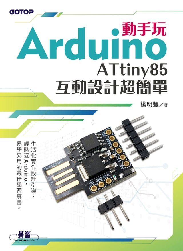  動手玩Arduino - ATtiny85互動設計超簡單(Kobo/電子書)