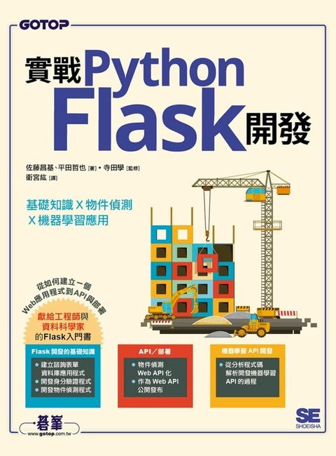 實戰Python Flask開發｜基礎知識x物件偵測x機器學習應用(Kobo/電子書)