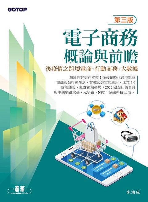 電子商務概論與前瞻(第三版)-後疫情之跨境電商、行動商務、大數據(Kobo/電子書)