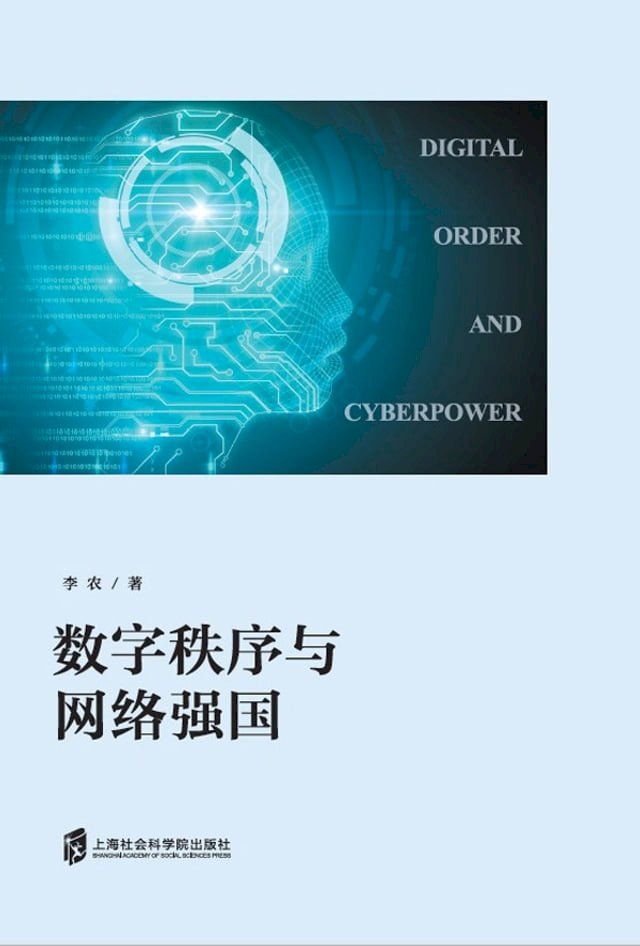  数字秩序与网络强国(Kobo/電子書)