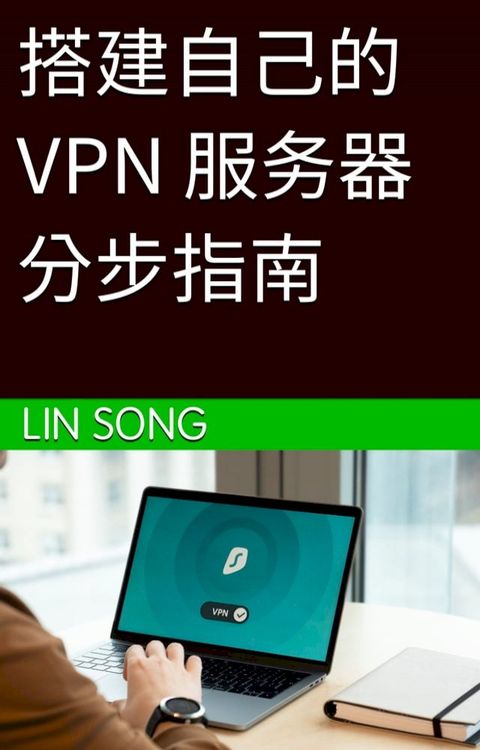 搭建自己的 VPN 服务器分步指南(Kobo/電子書)