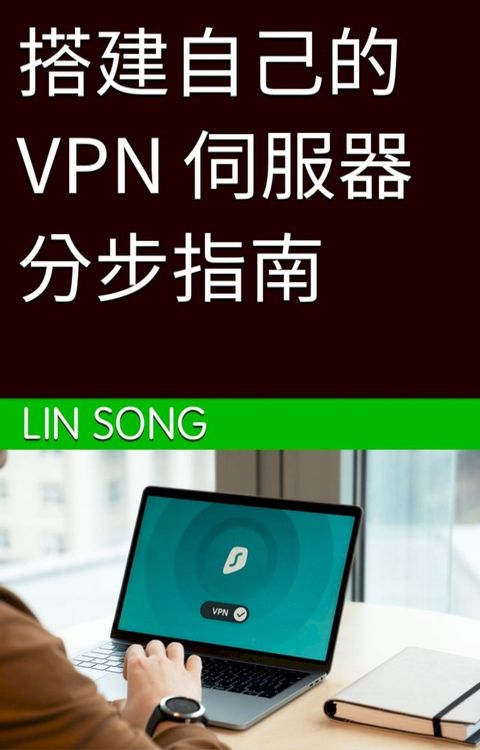 搭建自己的 VPN 伺服器分步指南(Kobo/電子書)