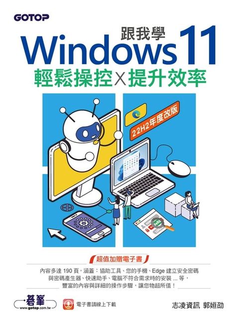 跟我學Windows 11輕鬆操控X提升效率(22H2年度改版)(Kobo/電子書)