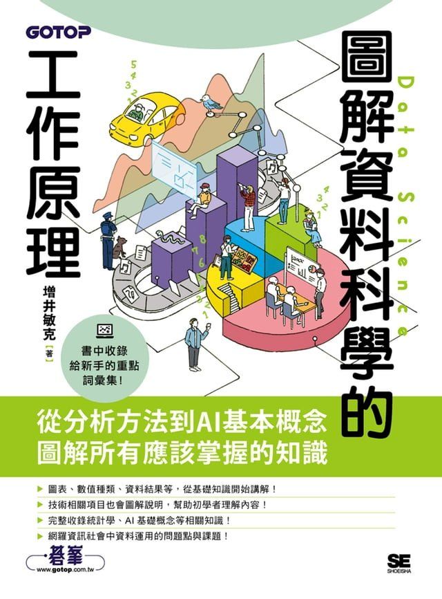  圖解資料科學的工作原理(Kobo/電子書)