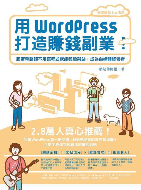 用WordPress打造賺錢副業：跟著帶路姬不用寫程式就能輕鬆架站，成為自媒體經營者(Kobo/電子書)