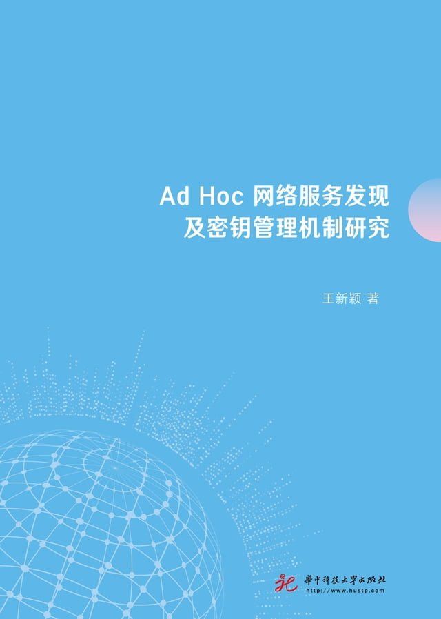  Ad Hoc网络服务发现及密钥管理机制研究(Kobo/電子書)