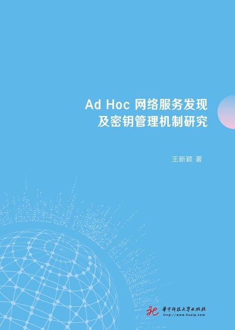 Ad Hoc网络服务发现及密钥管理机制研究(Kobo/電子書)