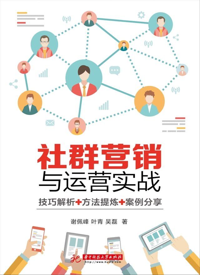  社群营销与运营实战(Kobo/電子書)