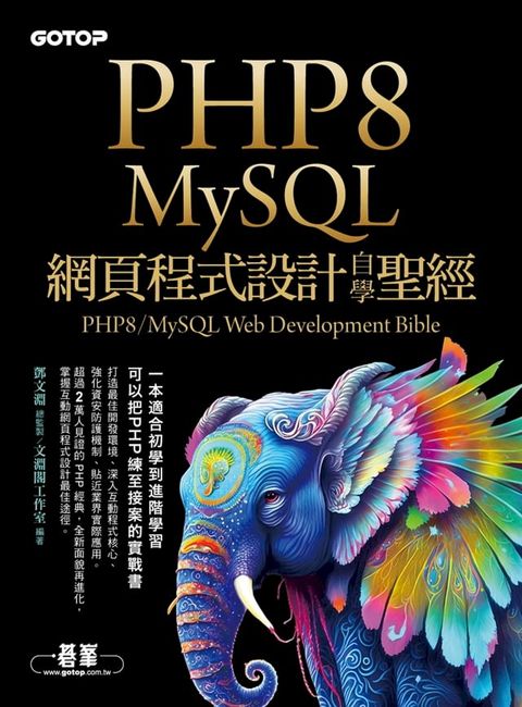 PHP8/MySQL網頁程式設計自學聖經(Kobo/電子書)