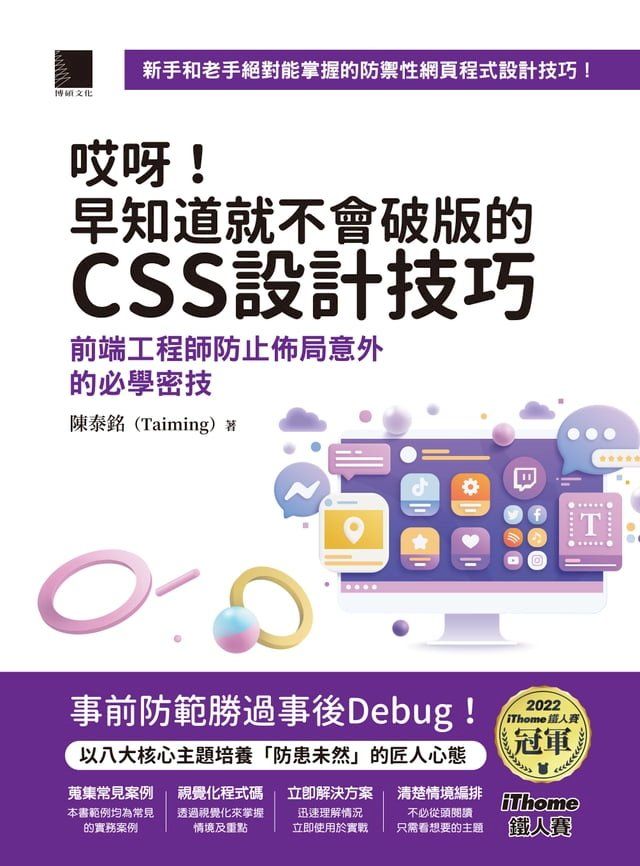  哎呀！早知道就不會破版的CSS設計技巧：前端工程師防止佈局意外的必學密技（iThome鐵人賽系列書）(Kobo/電子書)