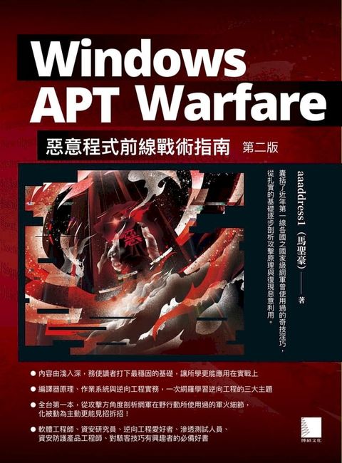 Windows APT Warfare：惡意程式前線戰術指南(第二版)