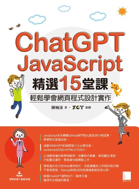 ChatGPT X JavaScript精選15堂課：輕鬆學會網頁程式設計實作(Kobo/電子書)