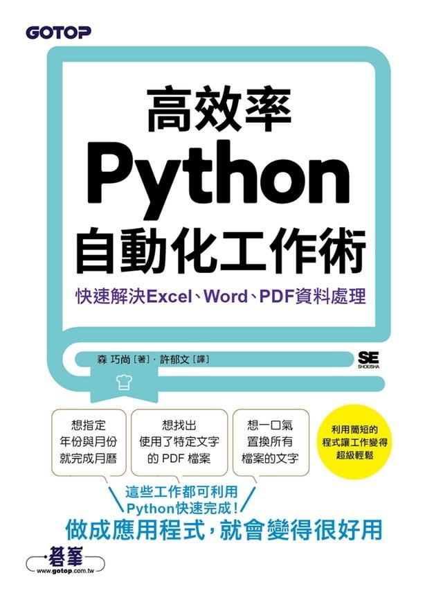  高效率Python自動化工作術｜快速解決Excel、Word、PDF資料處理(Kobo/電子書)